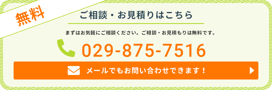 無料！ご相談・お見積もりはこちら